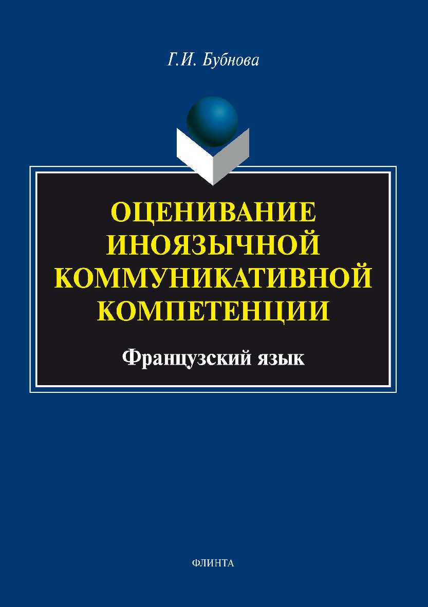 Оценивание иноязычной коммуникативной компетенции. Французский язык. Монография ISBN 978-5-9765-3406-3