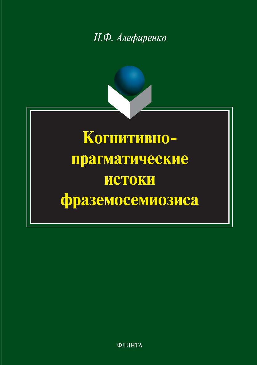 Когнитивно-прагматические истоки фраземосемиозиса. Монография ISBN 978-5-9765-3407-0
