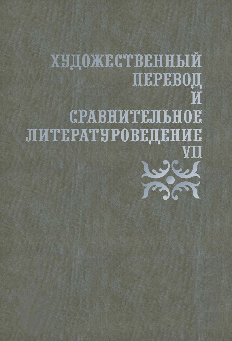 Художественный перевод и сравнительное литературоведение. VII ISBN 978-5-9765-3408-7