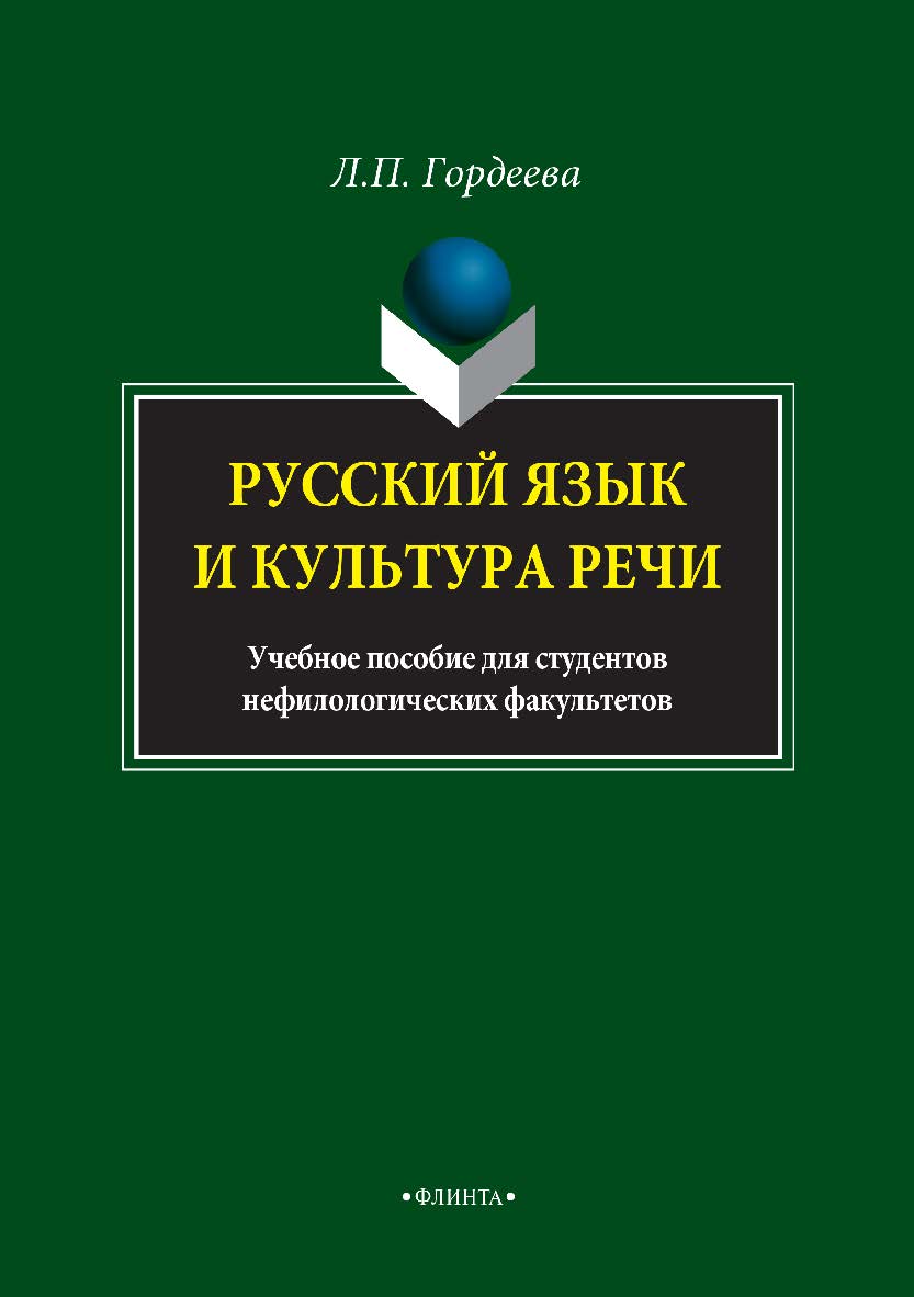 Русский язык и культура речи. учебное  пособие для студентов нефилологических факультетов.  Учебное пособие ISBN 978-5-9765-3410-0