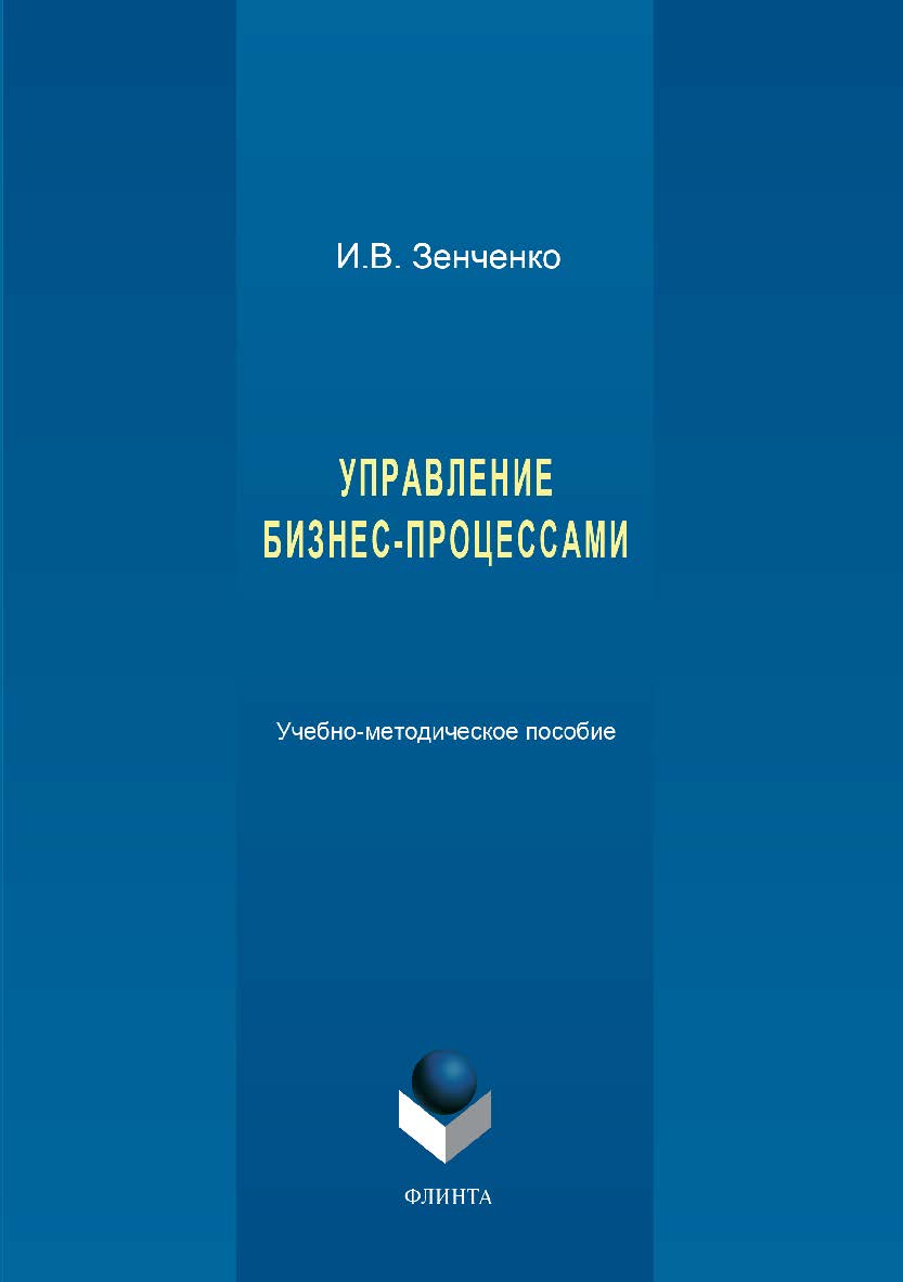 Управление бизнес-процессами ISBN 978-5-9765-3412-4