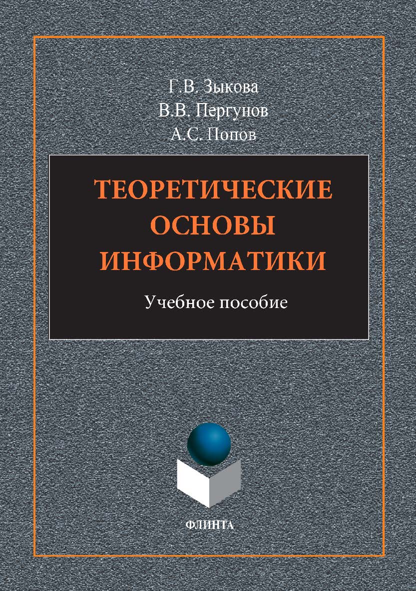 Теоретические основы информатики. Учебное пособие ISBN 978-5-9765-3416-2