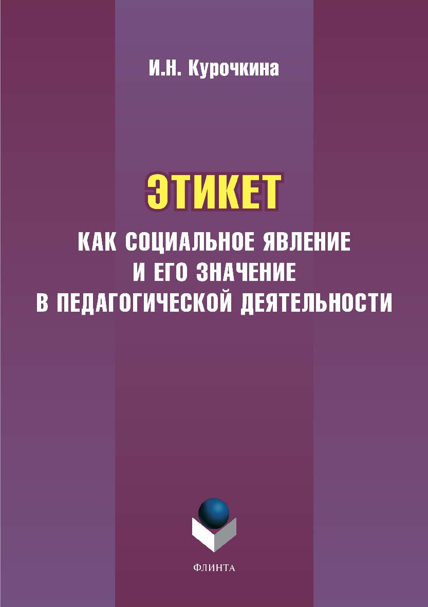 Этикет как социальное явление и его значение в педагогической деятельности. Монография ISBN 978-5-9765-3417-9