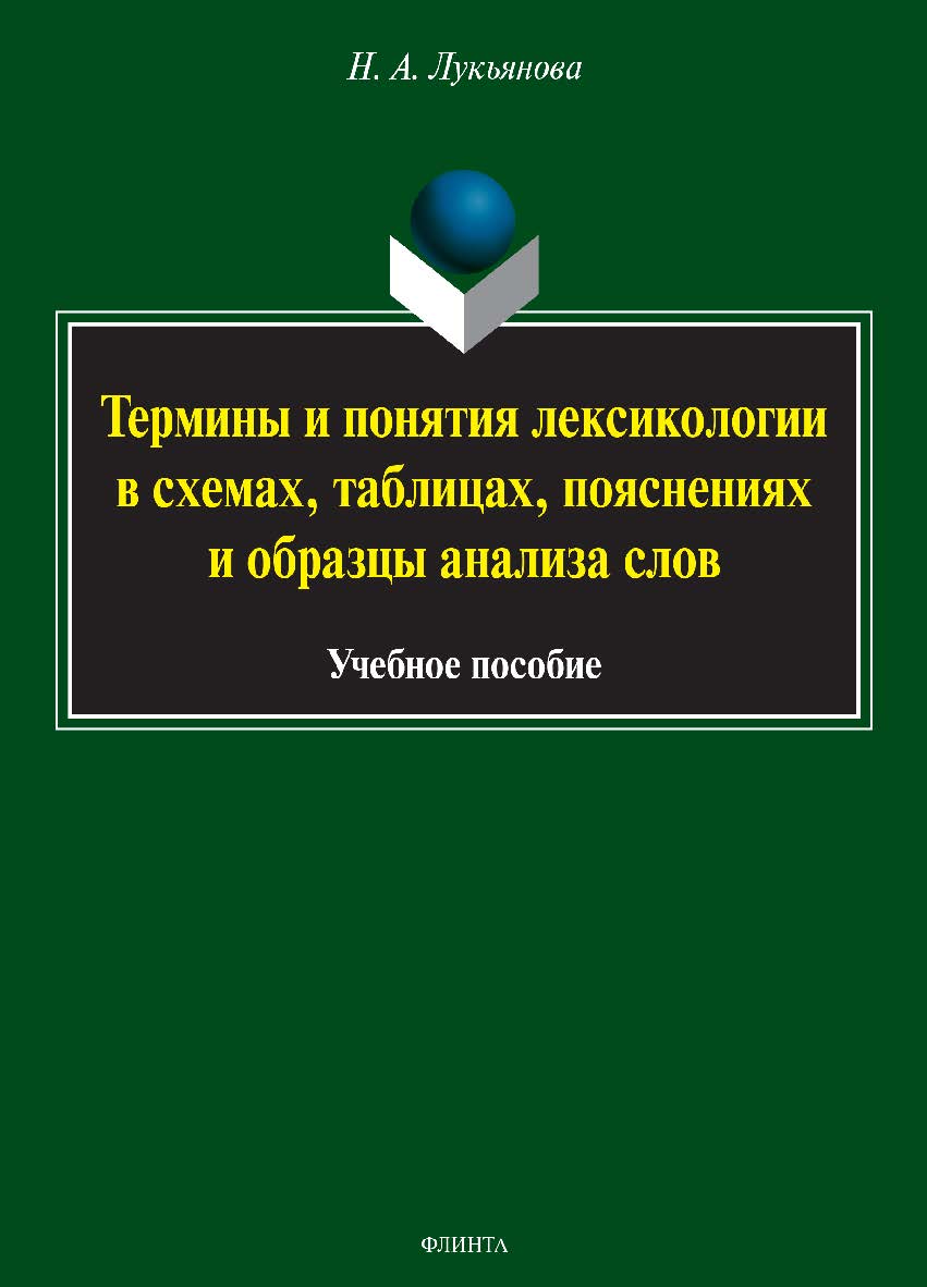 Термины и понятия лексикологии в схемах, таблицах, пояснениях и образцы анализа слов.  Учебное пособие ISBN 978-5-9765-3418-6