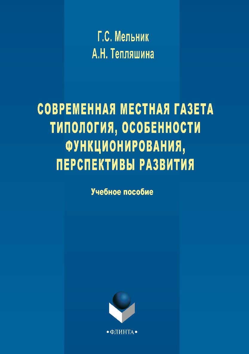 Современная местная газета. Типология, особенности функционирования, перспективы развития.  Учебное пособие ISBN 978-5-9765-3419-3
