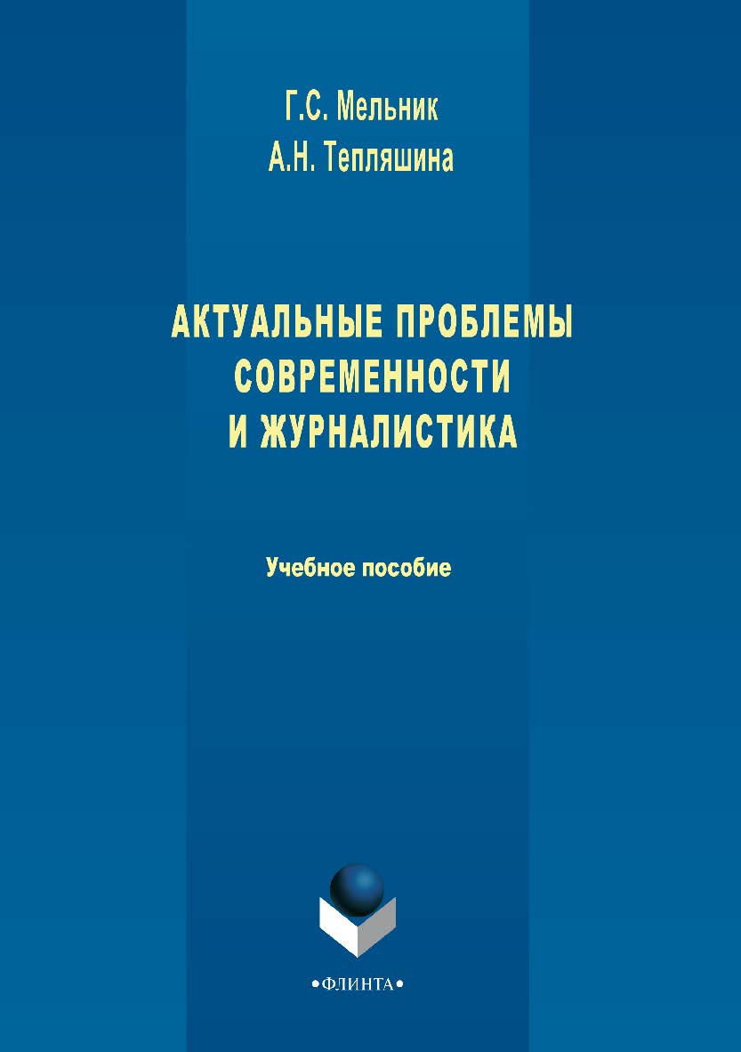 Актуальные проблемы современности и журналистика.  Учебное пособие ISBN 978-5-9765-3420-9