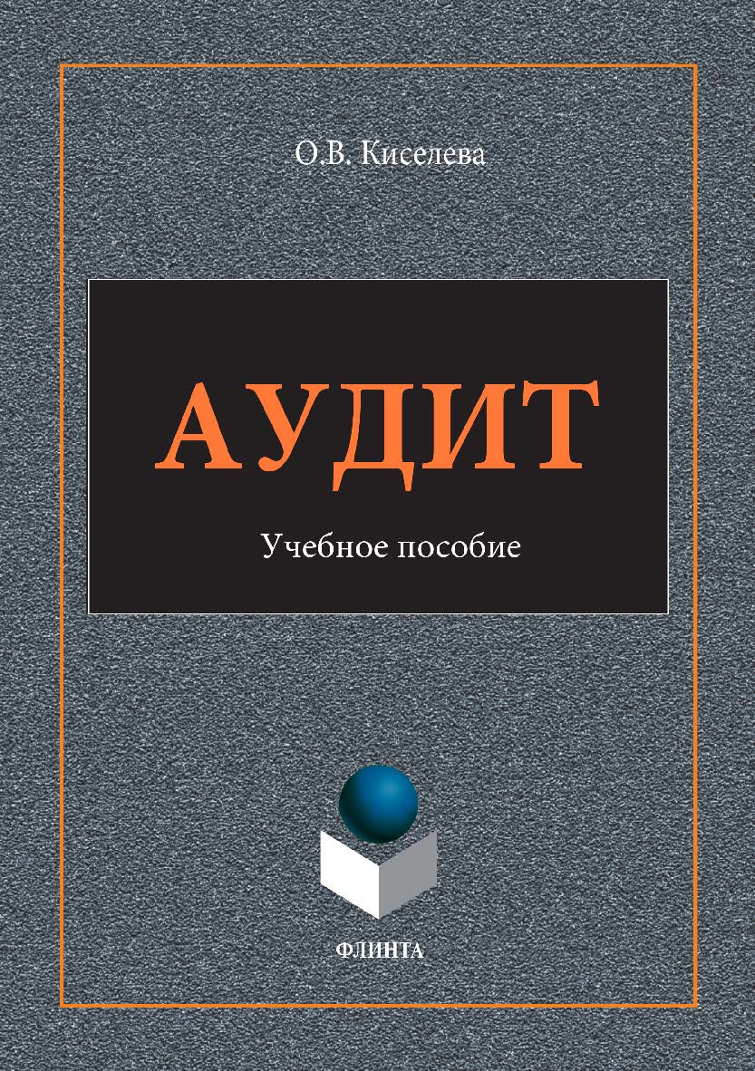 Аудит.  Учебное пособие ISBN 978-5-9765-3421-6