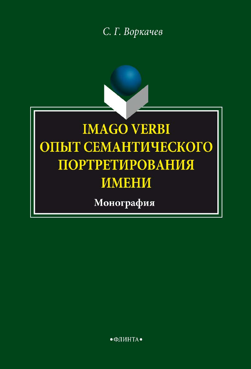 Imago verbi: опыт семантического портретирования имени. Монография ISBN 978-5-9765-3422-3