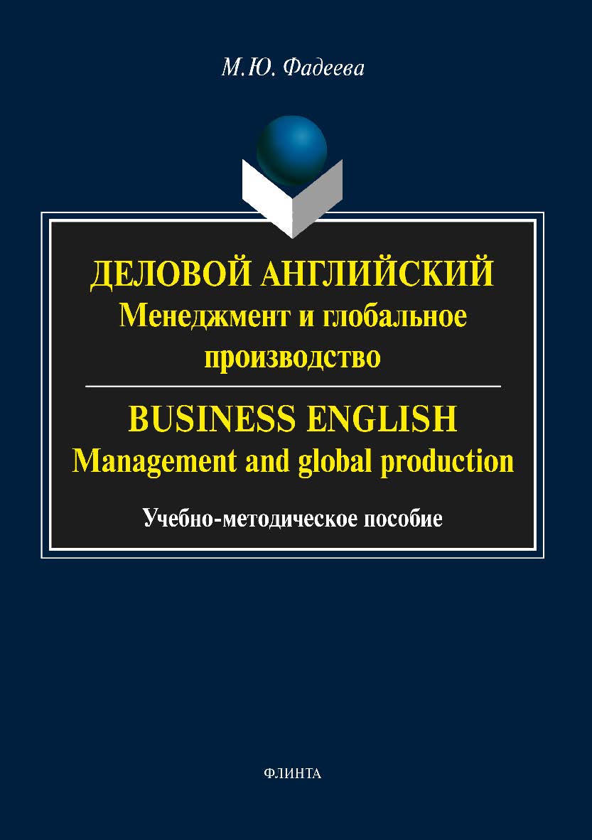 Деловой английский: менеджмент и глобальное производство. Bus iness English: management and global production ISBN 978-5-9765-3423-0