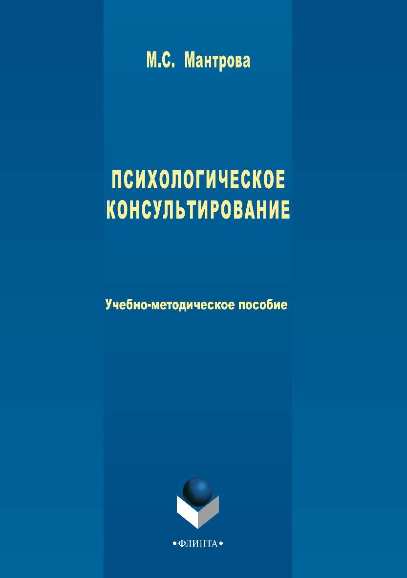 Психологическое консультирование ISBN 978-5-9765-3426-1
