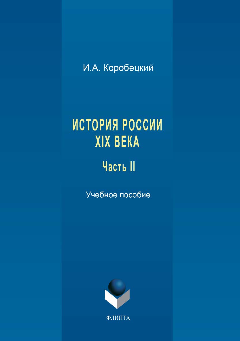 История России XIX века. Ч. II.  Учебное пособие ISBN 978-5-9765-3429-2
