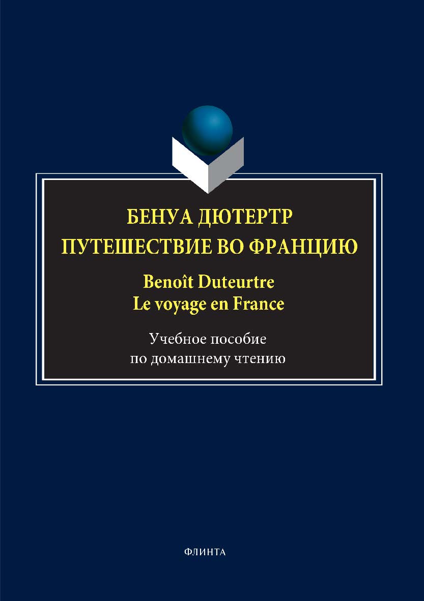 Бенуа Дютертр. Путешествие во Францию. Benoat Duteurtre. Le voyage en France ISBN 978-5-9765-3432-2