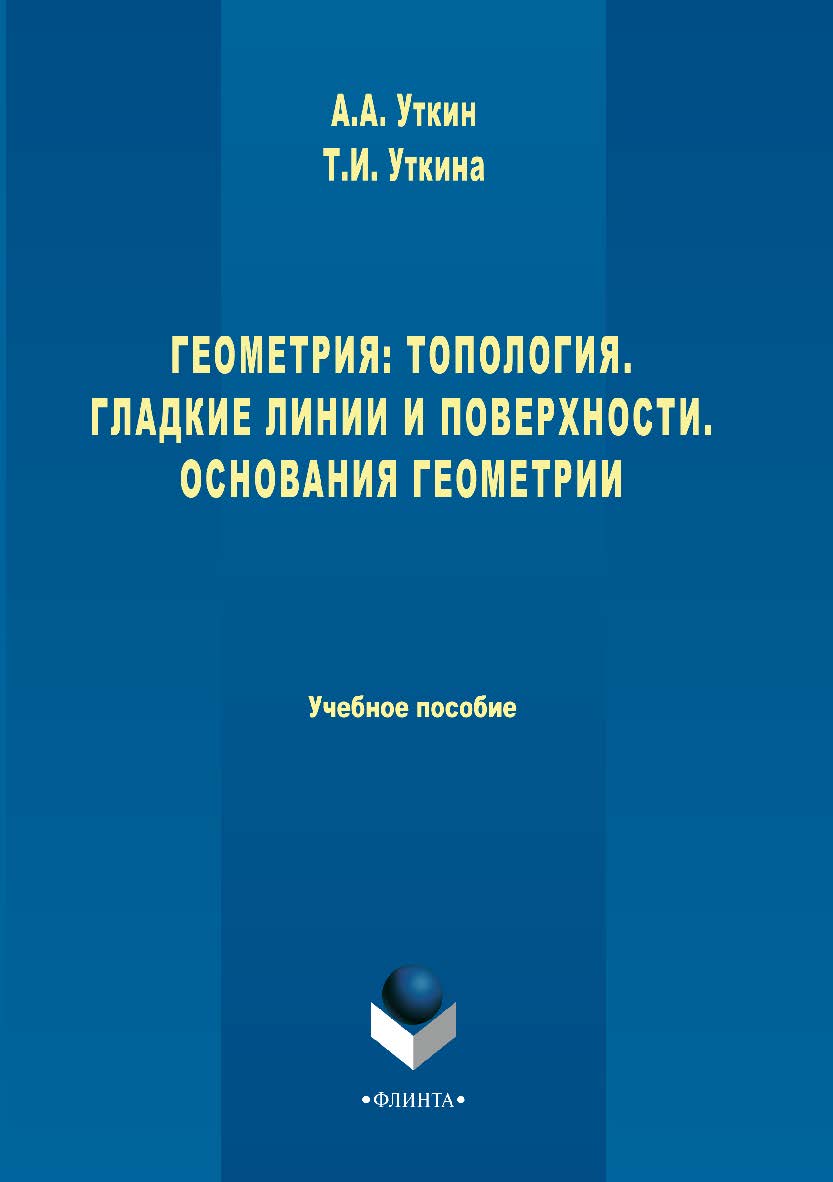 Геометрия: Топология. Гладкие линии и поверхности. Основания геометрии. Учебное пособие ISBN 978-5-9765-3436-0
