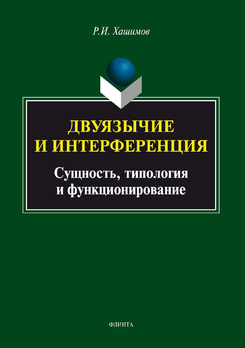 Двуязычие и интерференция: Сущность, типология и функционирование. Монография ISBN 978-5-9765-3437-7