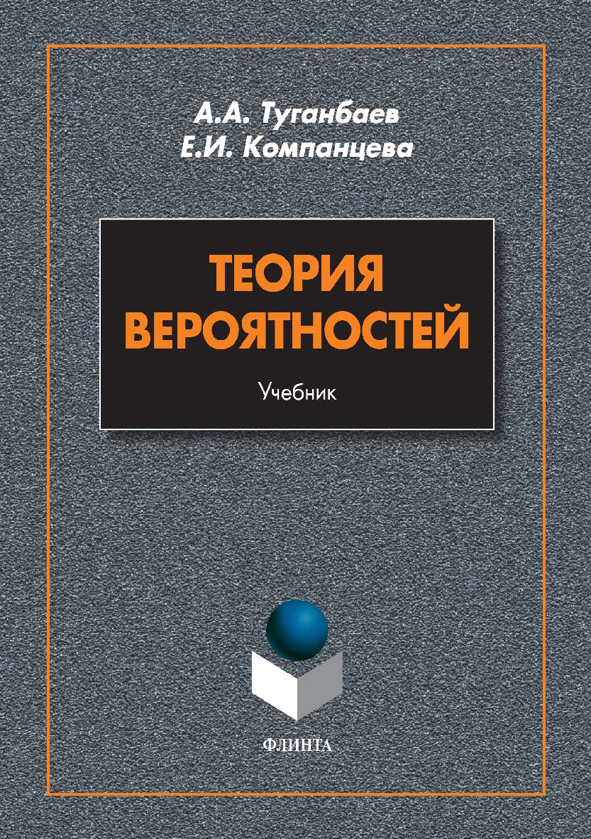 Теория вероятностей. Учебник ISBN 978-5-9765-3439-1