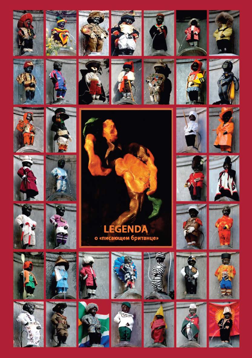 Legenda о «писающем британце» ISBN 978-5-9765-3440-7