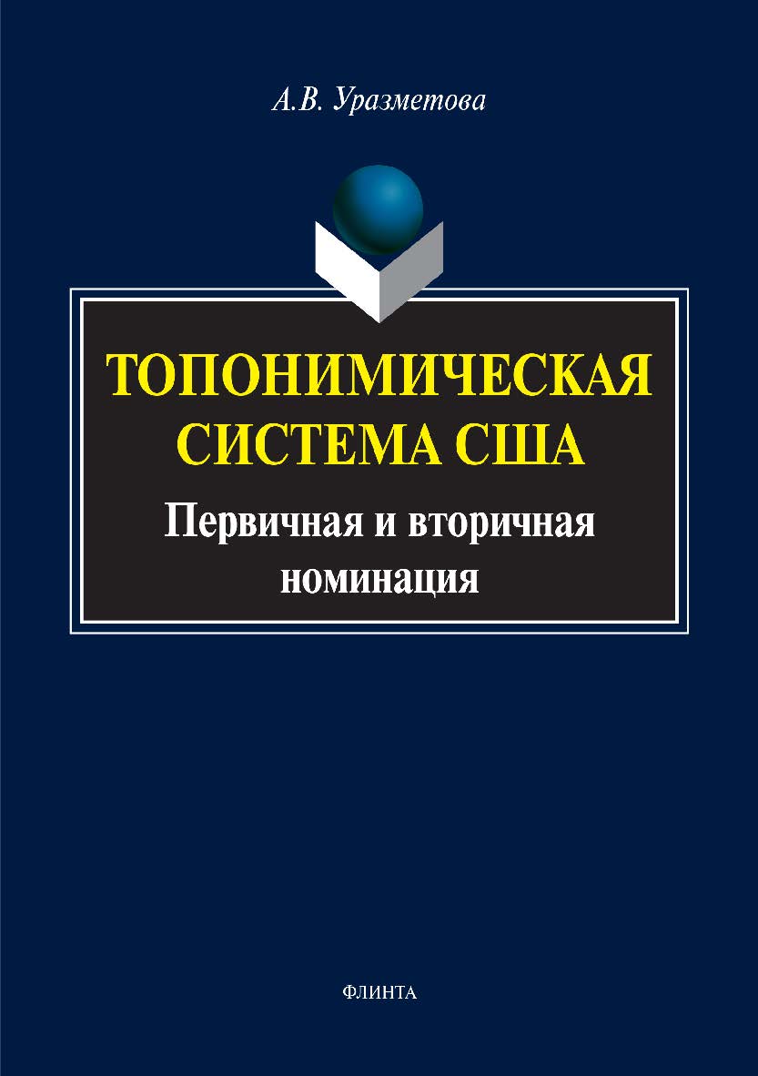 Топонимическая система США: первичная и вторичная номинация. Монография ISBN 978-5-9765-3441-4