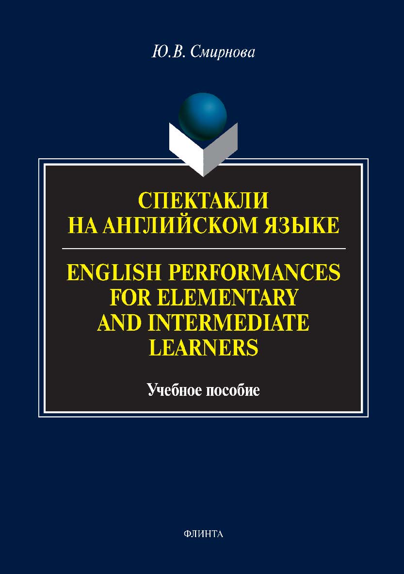 Спектакли на английском языке. English Performances for Elementary and Intermediate Learners. Учебное пособие ISBN 978-5-9765-3444-5