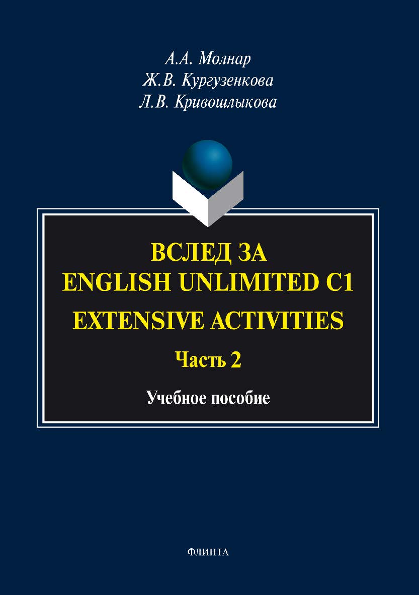 Вслед за “English Unlimited C1 (Extensive activities. Ч. 2)”. Учебное пособие ISBN 978-5-9765-3445-2