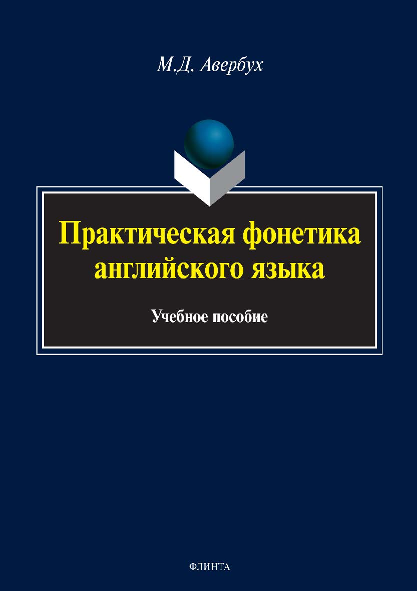 Практическая фонетика английского языка. Учебное пособие ISBN 978-5-9765-3455-1