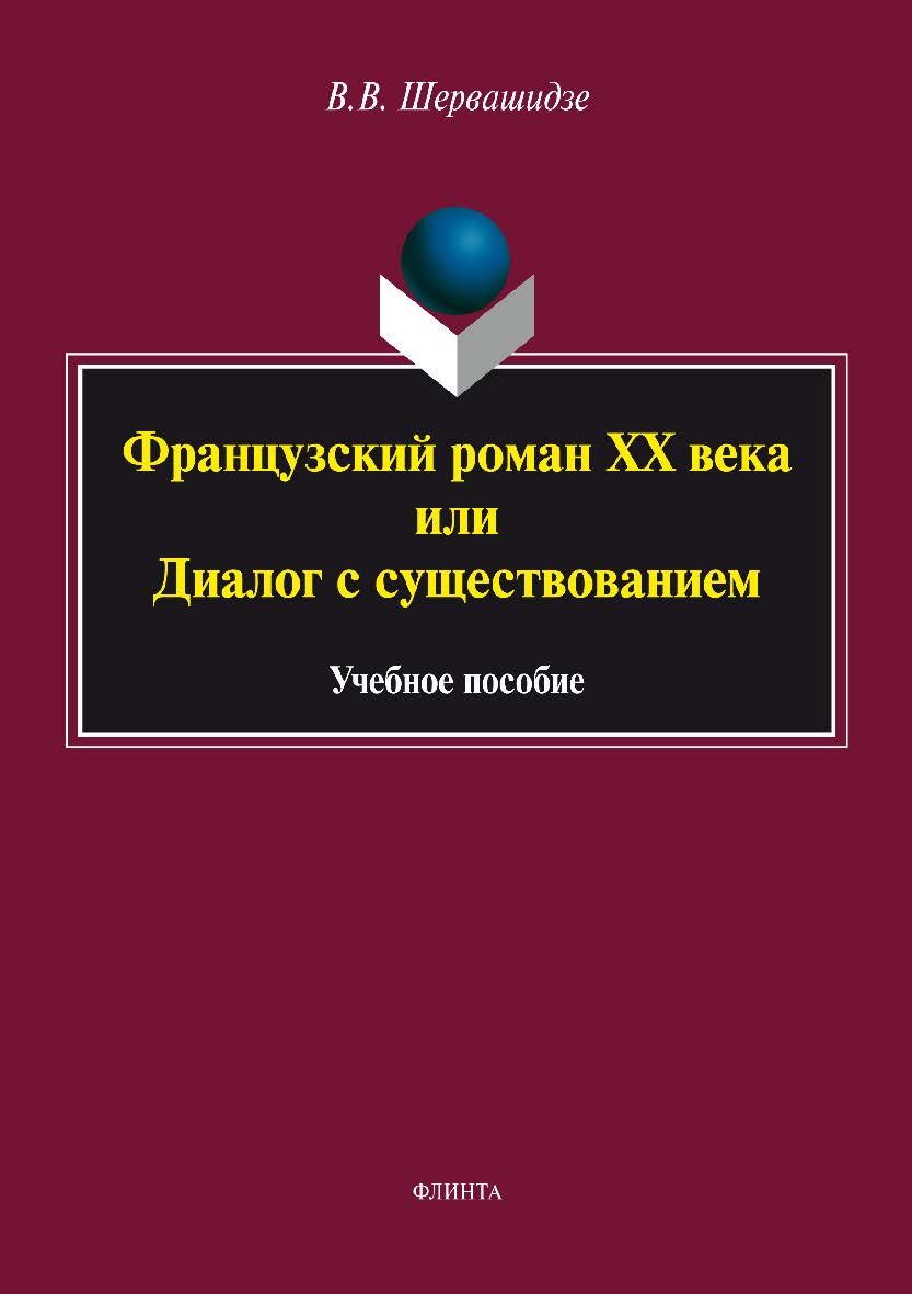 Французский роман XX века, или Диалог с существованием.  Учебное пособие ISBN 978-5-9765-3456-8