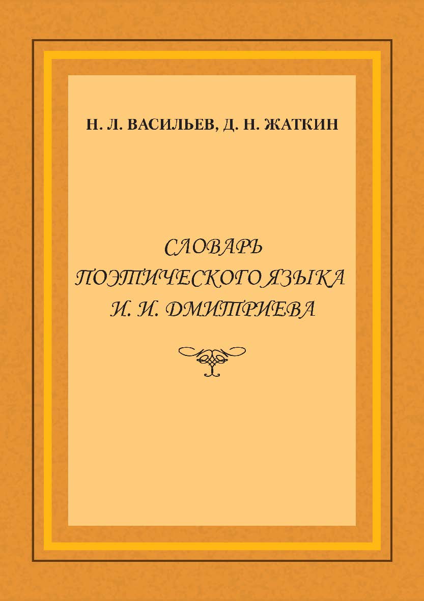 Словарь поэтического языка И. И. Дмитриева.  Монография ISBN 978-5-9765-3457-5