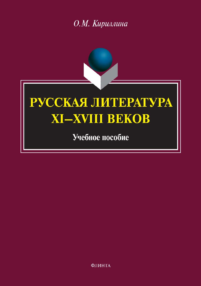 Русская литература XI—XVIII веков. Учебное пособие ISBN 978-5-9765-3458-2