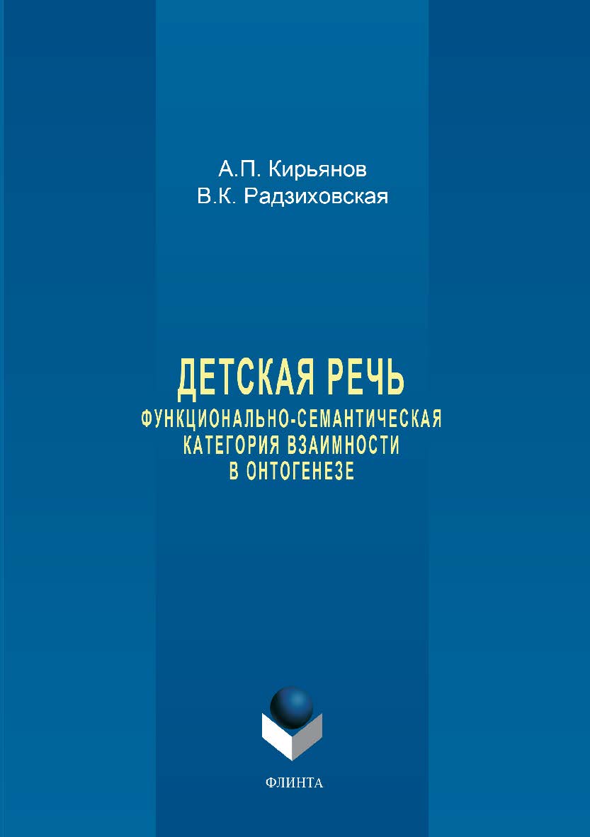 Детская речь: функционально-семантическая категория взаимности в онтогенезе.  Монография ISBN 978-5-9765-3467-4