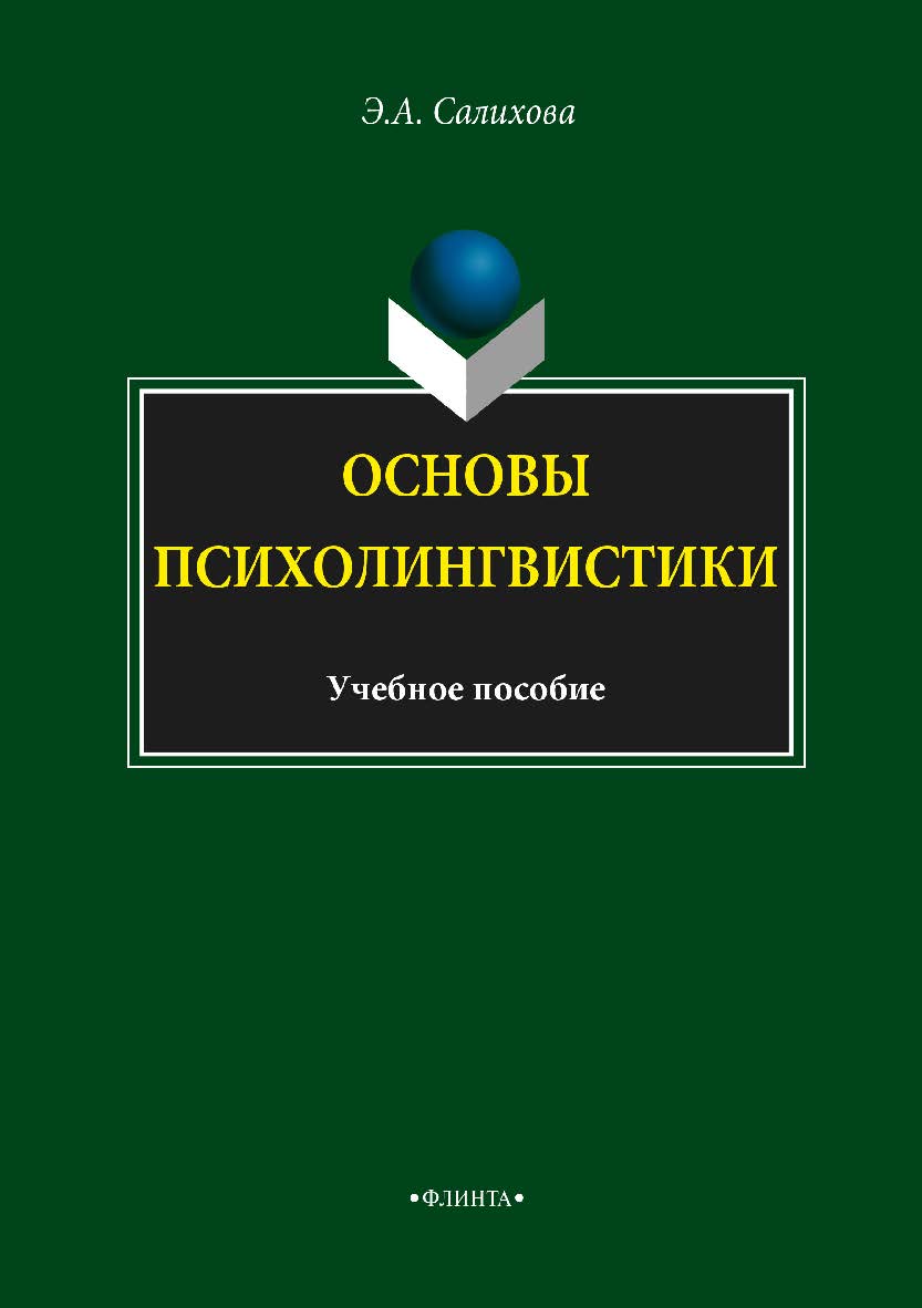 Основы психолингвистики.  Учебное пособие ISBN 978-5-9765-3468-1