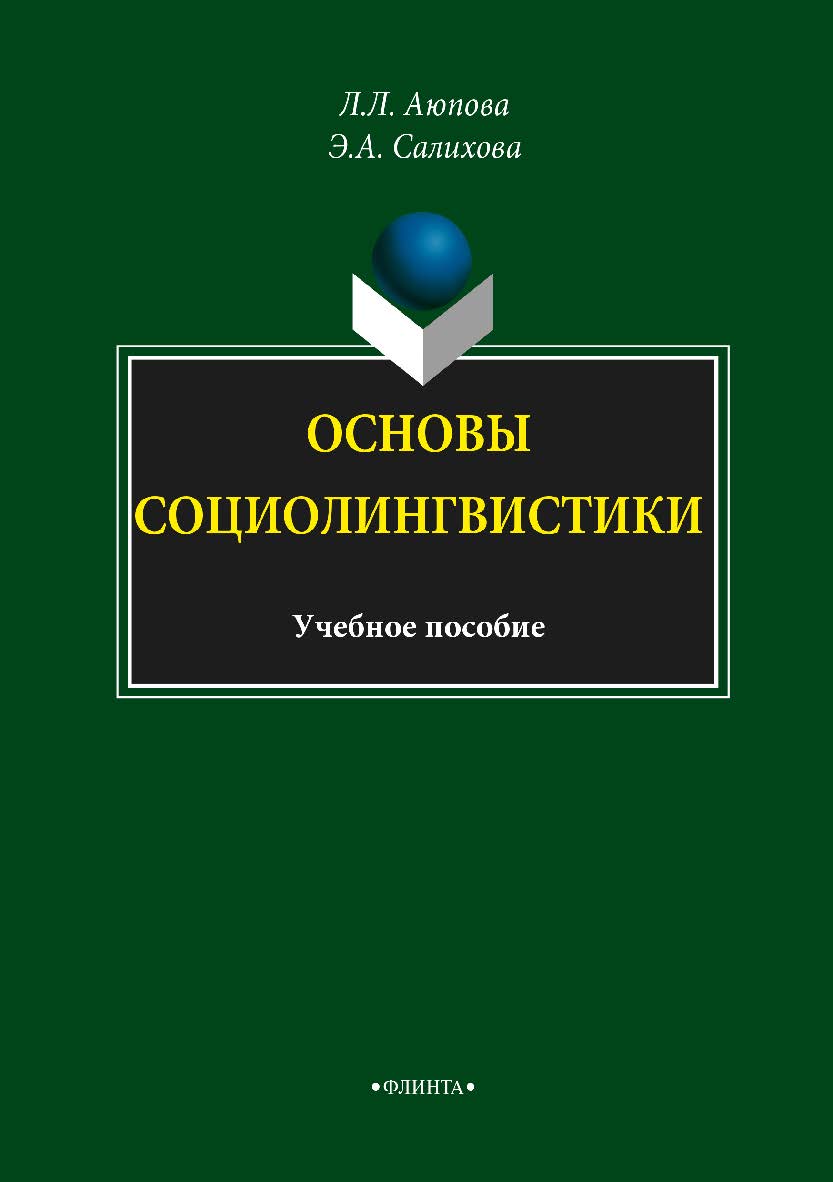 Основы социолингвистики.  Учебное пособие ISBN 978-5-9765-3469-8