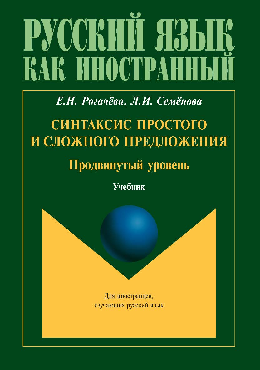 Синтаксис простого и сложного предложения. Продвинутый уровень. Учебник ISBN 978-5-9765-3473-5