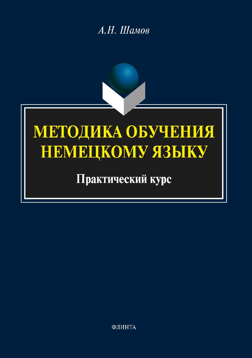 Методика обучения немецкому языку.  Практикум ISBN 978-5-9765-3476-6