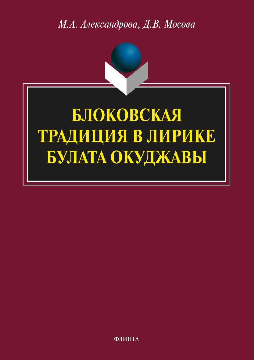 Блоковская традиция в лирике Булата Окуджавы. Монография ISBN 978-5-9765-3479-7