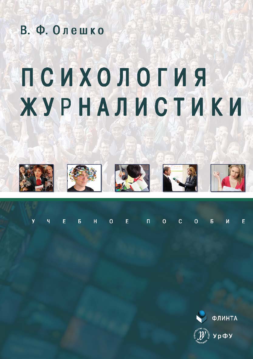 Психология журналистики. Учебное пособие ISBN 978-5-9765-3480-3