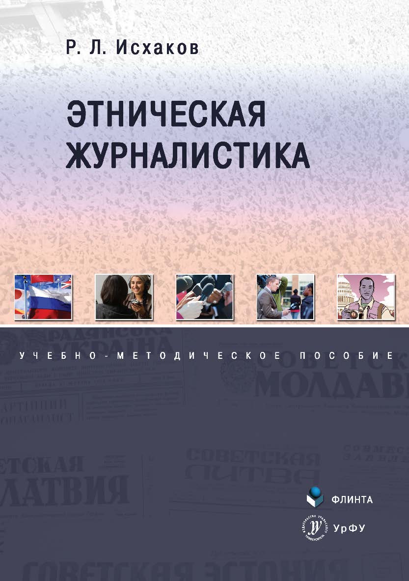 Этническая журналистика ISBN 978-5-9765-3482-7