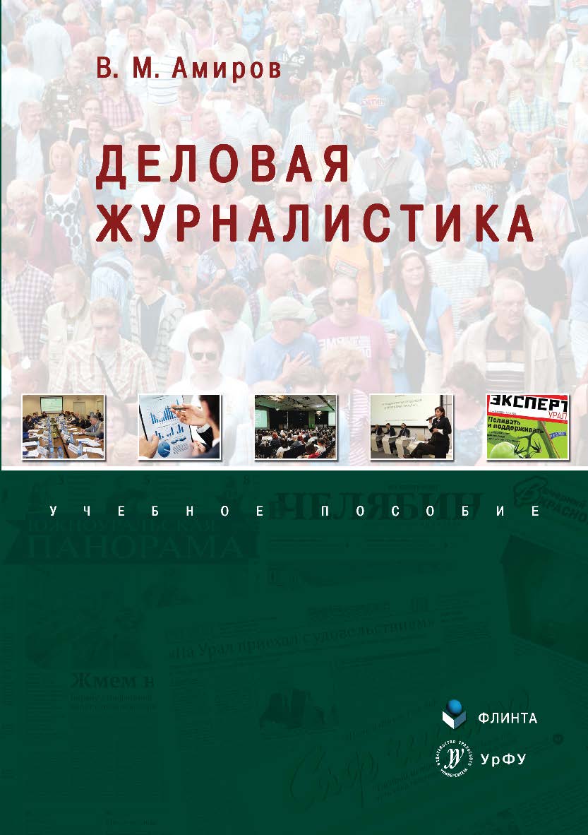 Деловая журналистика.  Учебное пособие ISBN 978-5-9765-3483-4