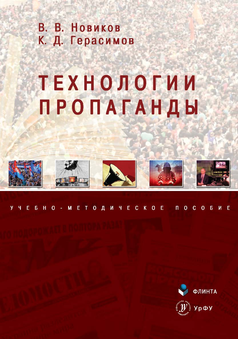 Технологии пропаганды. Монография ISBN 978-5-9765-3484-1