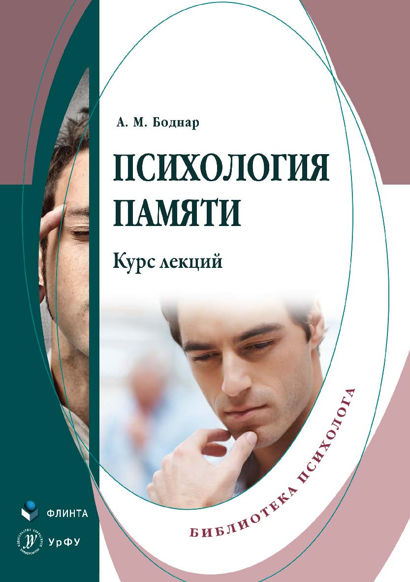 Психология памяти ISBN 978-5-9765-3485-8