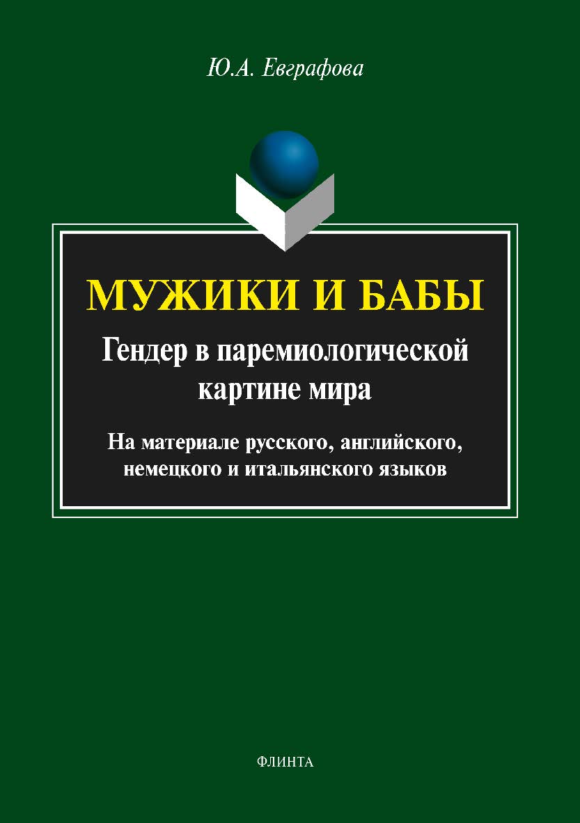 Мужики и бабы: гендер в паремиологической картине мира (на материале русского, английского, немецкого и итальянского языков).  Монография ISBN 978-5-9765-3487-2