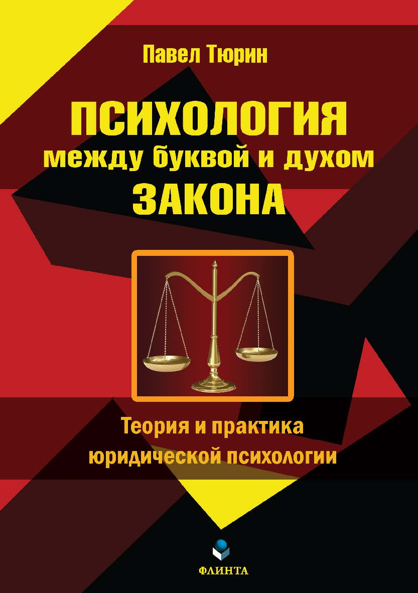 Психология между буквой и духом закона (теория и практика юридической психологии). Учебное пособие ISBN 978-5-9765-3488-9