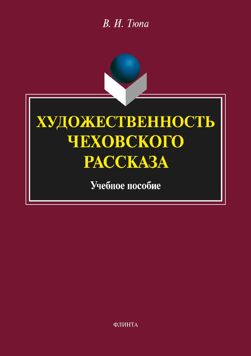 Художественность чеховского рассказа. Учебное пособие ISBN 978-5-9765-3490-2