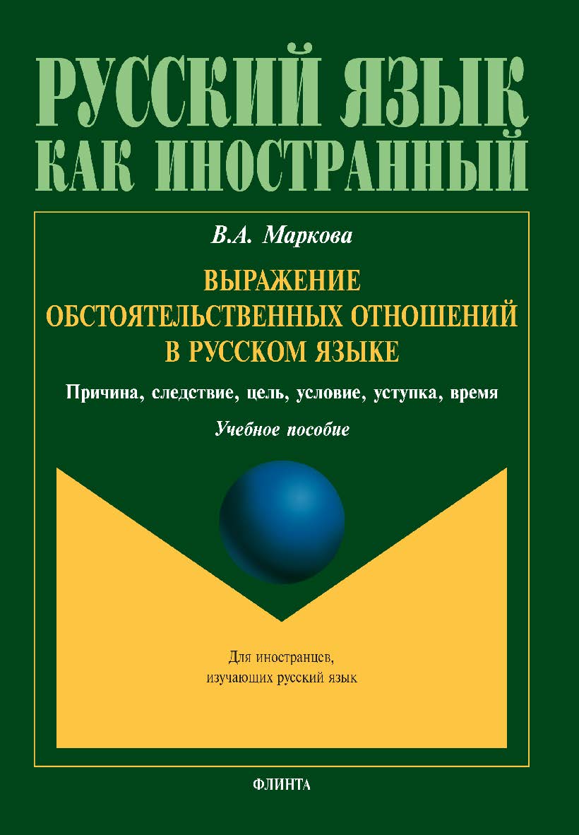 Выражение обстоятельственных отношений в русском языке. Причина, следствие, цель, условие, уступка, время.  Учебное пособие ISBN 978-5-9765-3493-3