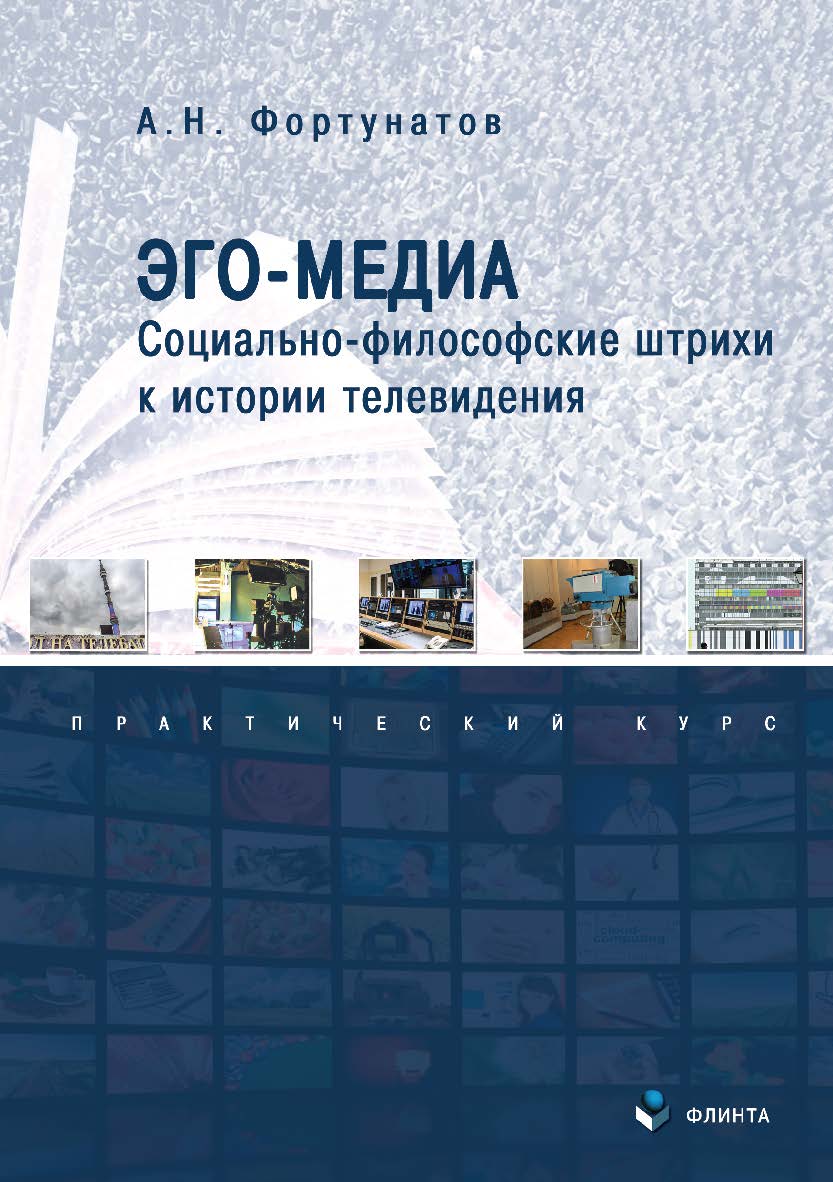 Эго-медиа. Социально-философские штрихи к истории телевидения. Практикум ISBN 978-5-9765-3494-0