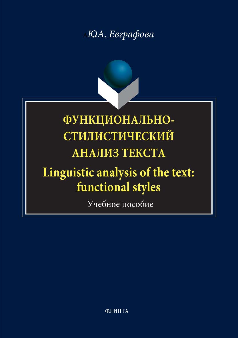 Функционально-стилистический анализ текста. Linguistic analysis of the text: functional styles.  Учебное пособие ISBN 978-5-9765-3495-7