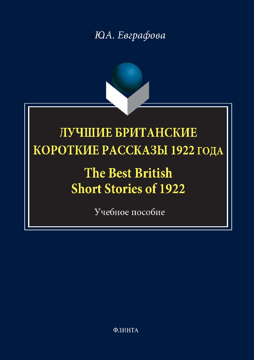 Лучшие британские короткие рассказы 1922 года. The Best British Short Stories of 1922.  Учебное пособие ISBN 978-5-9765-3496-4