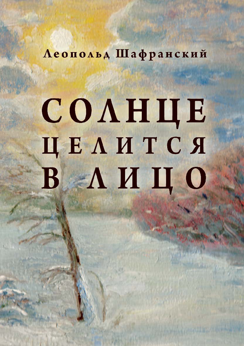 Солнце целится в лицо ISBN 978-5-9765-3499-5