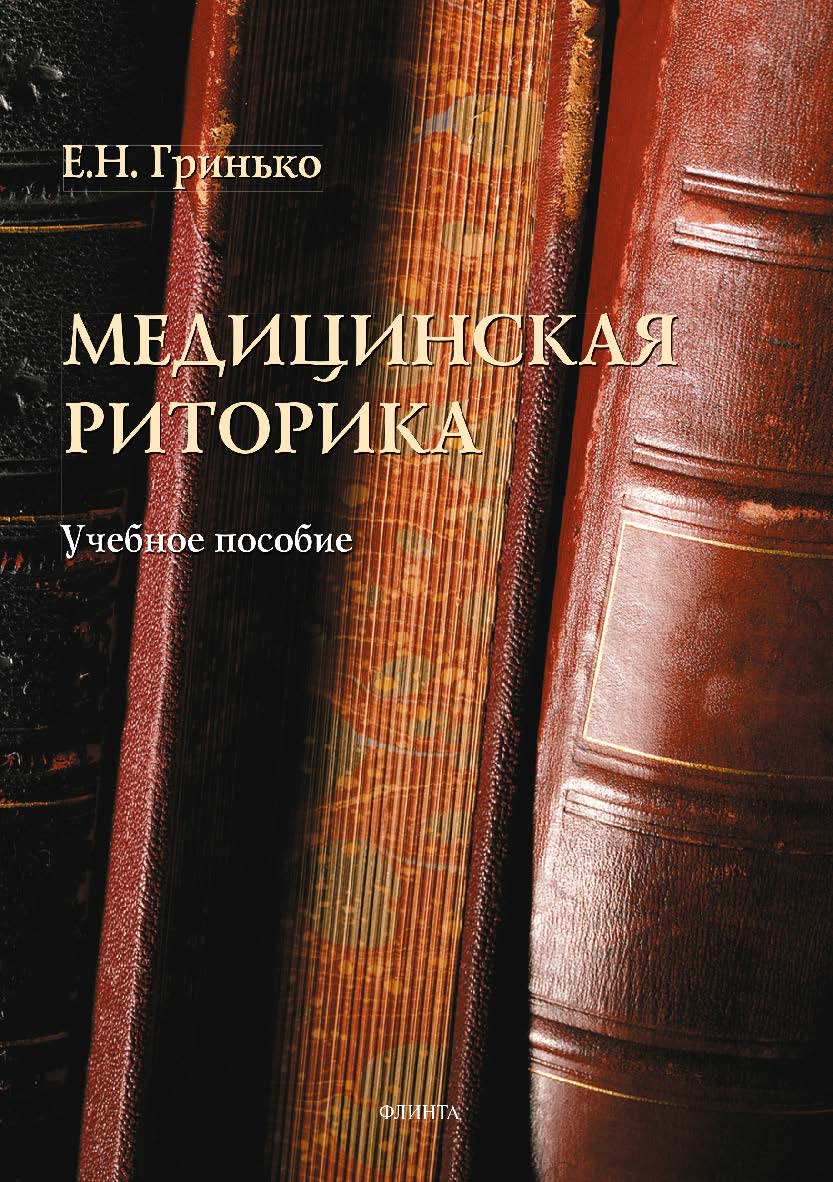 Медицинская риторика. Учебное пособие ISBN 978-5-9765-3501-5