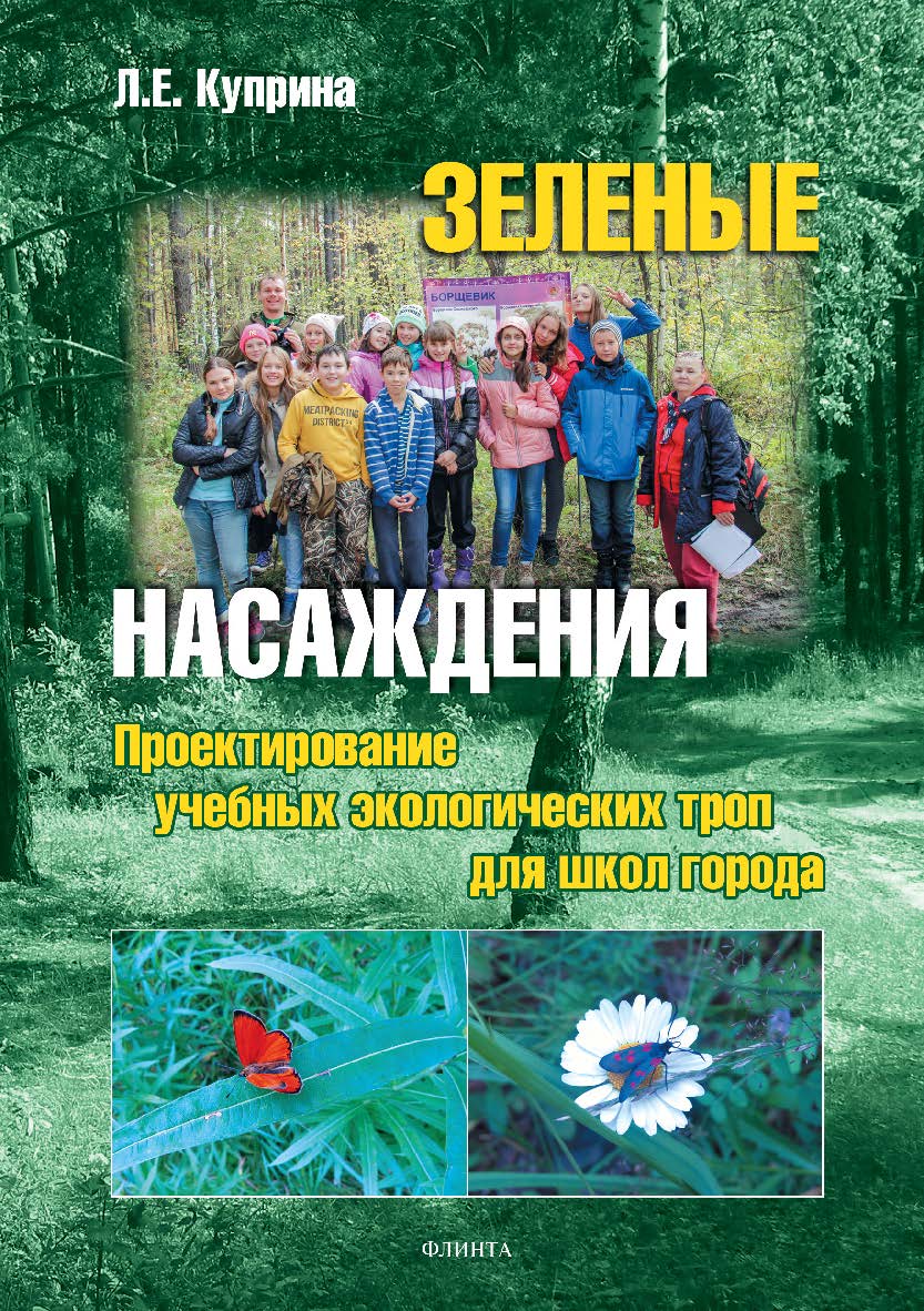 Зеленые насаждения: Проектирование учебных экологических троп для школ города. Монография ISBN 978-5-9765-3502-2