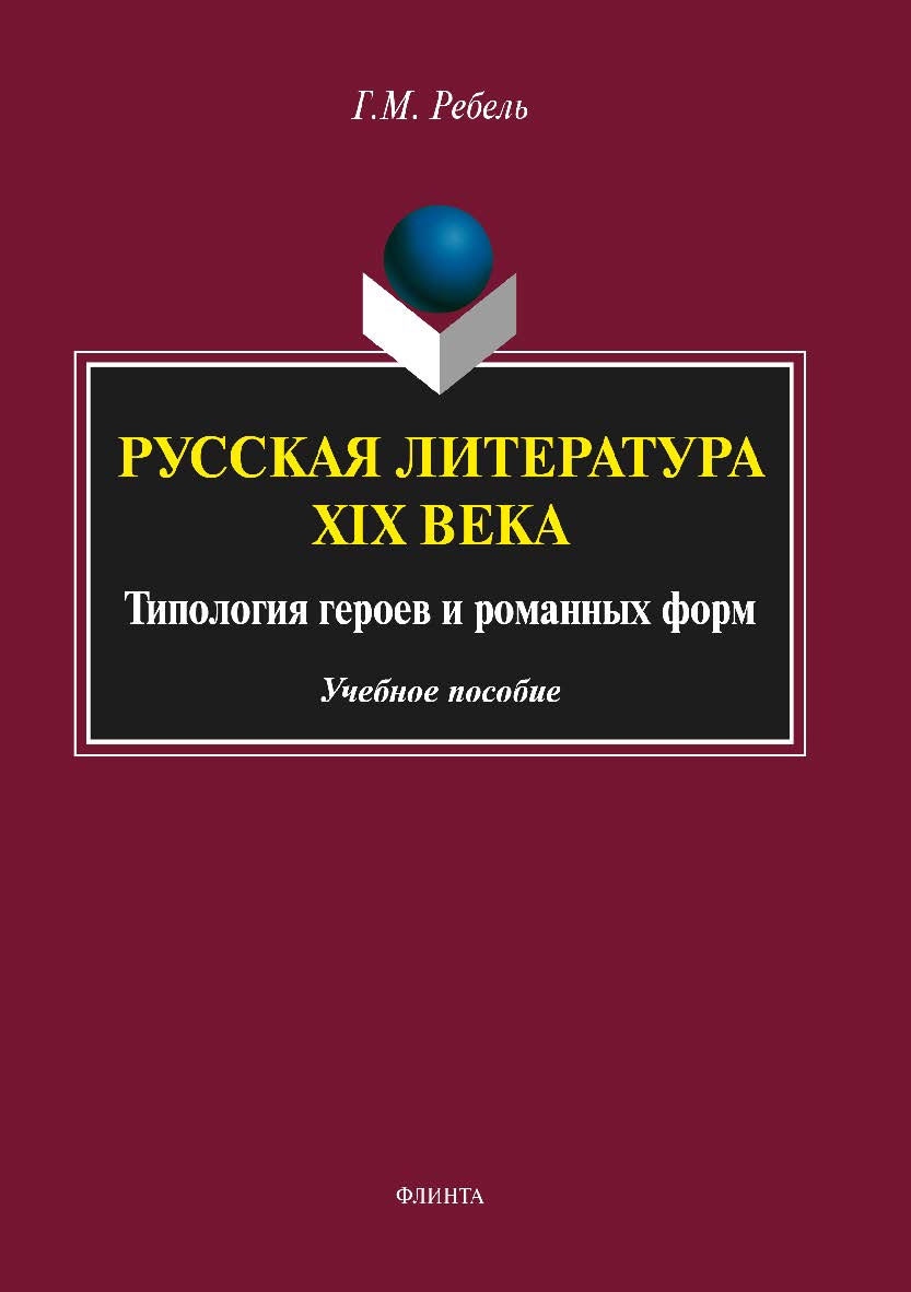 Русская литература XIX века: Типология героев и романных форм.  Учебное пособие ISBN 978-5-9765-3506-0
