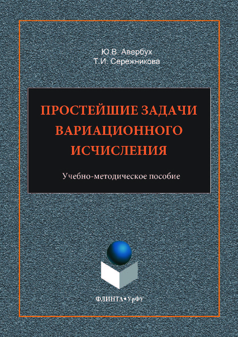 Простейшие задачи вариационного исчисления. — 2-е изд., стер. ISBN 978-5-9765-3510-7